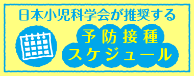 予防接種スケジュール