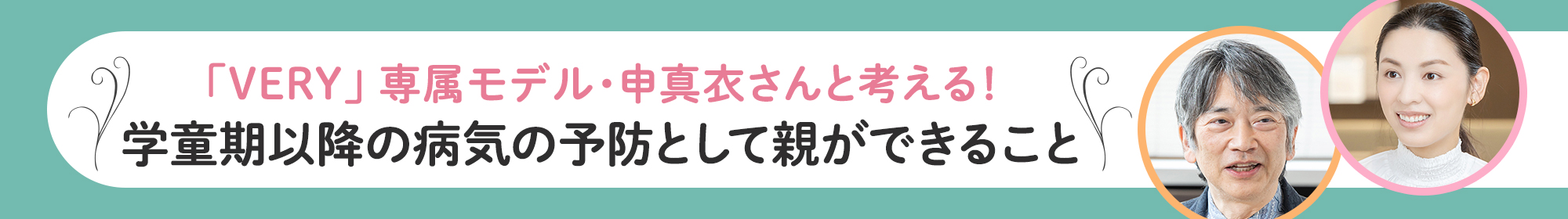 学童期以降の病気の予防として親ができること