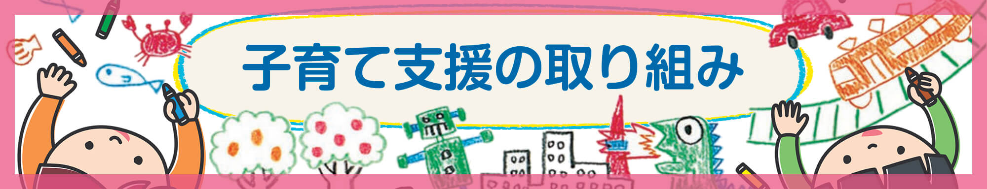 子育て支援の取り組み