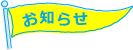 お知らせ