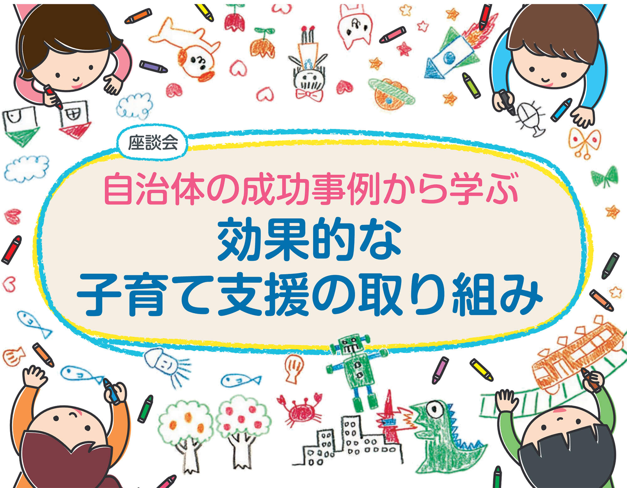 座談会：自治体の成功事例から学ぶ効果的な子育て支援の取り組み