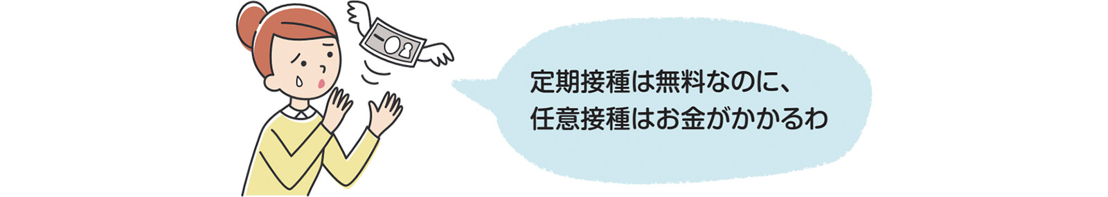 定期接種は無料なのに、任意接種はお金がかかるわ