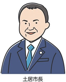 土居市長